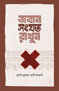 জবান সংযত রাখুন
