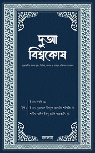 দুআ বিশ্বকোষ