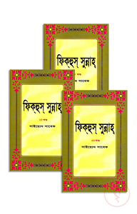 ফিক্‌হুস্‌ সুন্নাহ (১ম-৩য় খণ্ড)