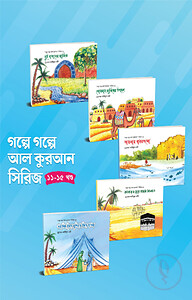 গল্পে গল্পে আল কুরআন সিরিজ (ফুল সেট)