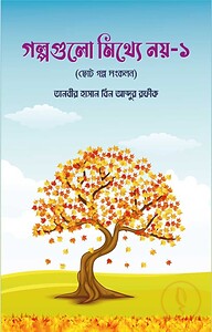 গল্পগুলো মিথ্যে নয় ১ (ছোট গল্প সংকলন)