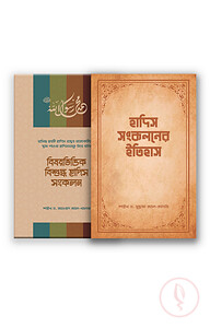 হাদিস সংকলন প্যাকেজ (সমকালীন)