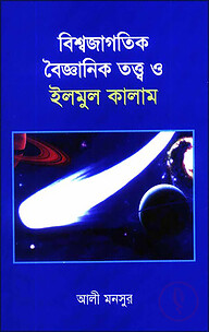 বিশ্ব জাগতিক বৈজ্ঞানিক তত্ত্ব ও ইলমুল কালাম