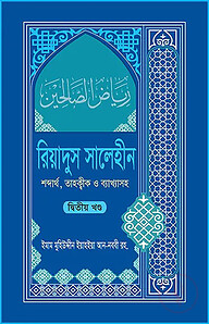 রিয়াদুস সালেহীন ২য় খণ্ড