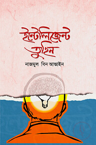 ইন্টেলিজেন্ট তুহিন