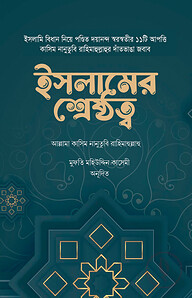 ইসলামের শ্রেষ্ঠত্ব