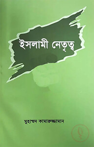 ইসলামী নেতৃত্ব