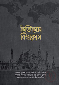 মুসলিম উম্মাহর ইতিহাস বিশ্বকোষ (১১ তম খণ্ড) (উন্নত সংস্করণ)