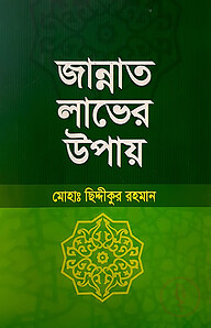 জান্নাত লাভের উপায়