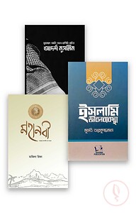 ইসলাম শিক্ষা প্যাকেজ