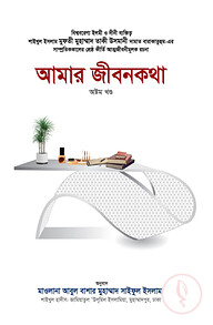 আমার জীবনকথা (অষ্টম খণ্ড)