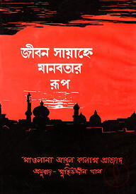 জীবন সায়াহ্নে মানবতার রূপ