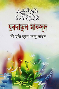 যুবদাতুল মাকসূদ ফী হল্লি ক্বালা আবু দাউদ