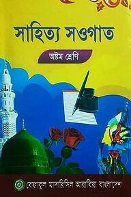 সাহিত্য সওগাত - ৮ম শ্রেণী