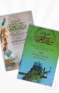 مختارت من ادب العرب (মুখতারাত মিন আদাবিল আরাব দুই খণ্ড একত্রে)