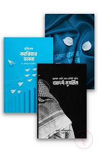মুমিনের জীবন গঠন প্যাকেজ