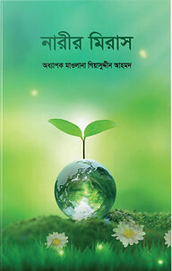 নারীর মিরাস