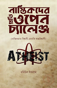 নাস্তিকদের প্রতি ওপেন চ্যালেঞ্জ