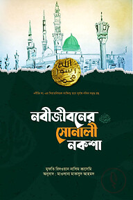 নবীজীবনের সোনালী নকশা