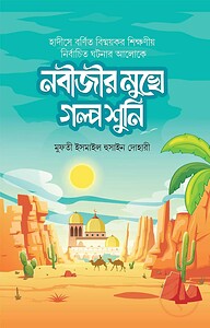 নবীজীর মুখে গল্প শুনি