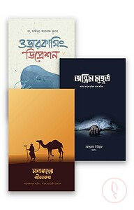 প্রশান্ত হৃদয়ের খোরাক (বান্ডেল)