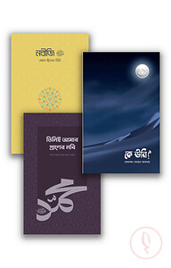 প্রাণের নবি (সা.) প্যাকেজ (সমকালীন)
