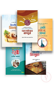 প্রিয় নবি প্যাকেজ (দারুত তিবইয়ান)