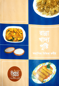 রান্না খাদ্য পুষ্টি - পেপারব্যাক