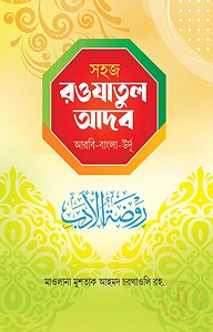 সহজ রওযাতুল আদব
