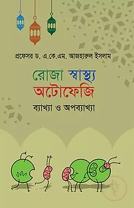 রোজা স্বাস্থ্য অটোফেজি