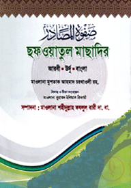 ছফওয়াতুল মাছাদির