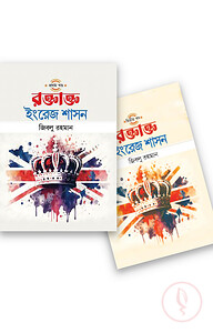 রক্তাক্ত ইংরেজ শাসন (দুই খণ্ড একত্রে)