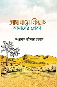 সাহাবায়ে কেরাম আমাদের প্রেরণা