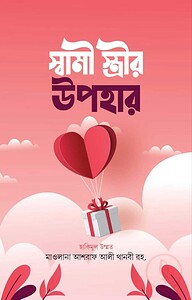 স্বামী-স্ত্রীর উপহার