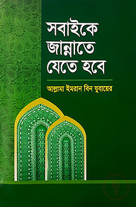 সবাইকে জান্নাতে যেতে হবে