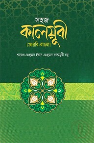 সহজ কালয়ূবী (আরবী-বাংলা)