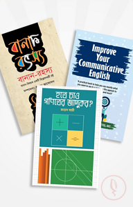 সকলের জন্য পাঠোপযোগী অসাধারণ তিনটি বই