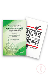 সুখময় জীবন প্যাকেজ