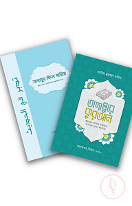 তাদাব্বুর প্যাকেজ