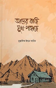 তাদের বাড়ি সুখ পাহাড়ে