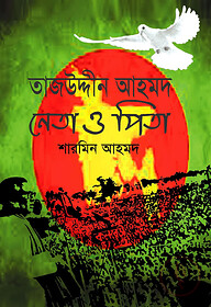 তাজউদ্দীন আহমদ : নেতা ও পিতা - (হার্ডকভার)