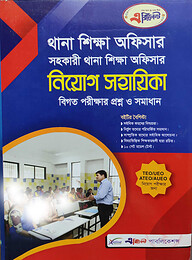থানা শিক্ষা অফিসার সহকারী থানা শিক্ষা অফিসার নিয়োগ সহায়িকা