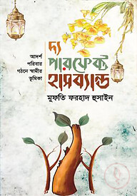 দ্য পারফেক্ট হাসব্যান্ড