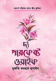 দ্য পারফেক্ট ওয়াইফ