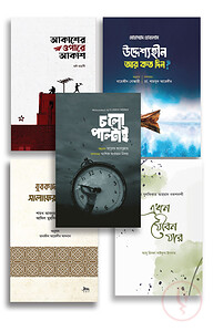 যুবক-যুবতিদের মাস্ট রিড বই