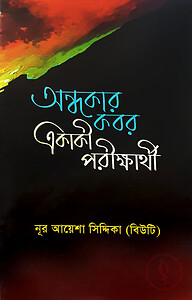 অন্ধকার কবর একাকী পরীক্ষার্থী
