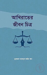 আখিরাতের জীবন চিত্র