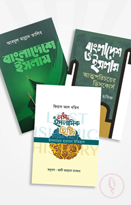 ইসলামের ইতিহাস ও সংস্কৃতি অলিম্পিয়াড ১৪৪৪ (৩টি বই)
