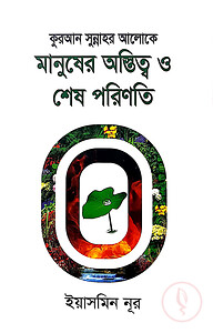 কুরআন সুন্নাহর আলোকে মানুষের অস্তিত্ব ও শেষ পরিণতি