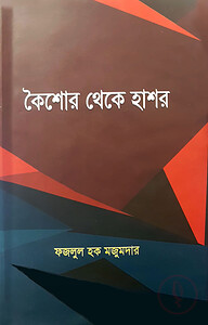 কৈশোর থেকে হাশর